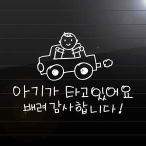 차량용 귀여운 손그림 자동차 아기가 타고 있어요 스티커
