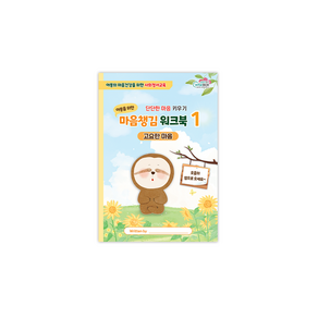 [인싸이트] 마음챙김 워크북 3종(사회정서교육 SEL)