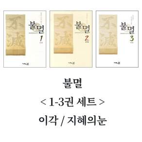 불멸 1-3권 세트 (지혜의눈)