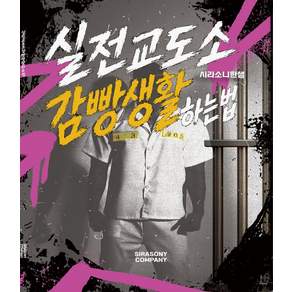 실전교도소 감빵생활하는법