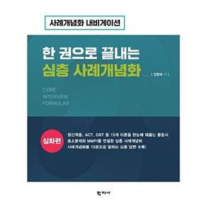 학지사 한 권으로 끝내는 심층 사례개념화 - 심화편 내비게이션
