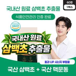 식약청인증 국산 삼백초 추출물 정 미세먼지 환절기