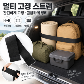 다용도 멀티 고정 스트랩 거치 밴드