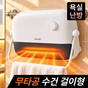 [따뜻한 화장실] 한경희 가정용 무타공 욕실 온풍기 PTC 난방기 벽걸이 히터
