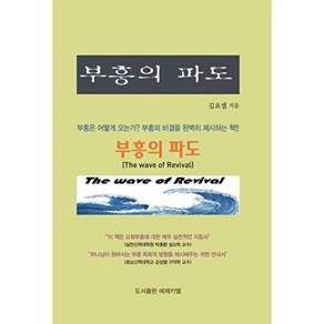 에제키엘출판사 부흥의 파도 - 부흥은 어떻게 오는가? 비결을 완벽히 제시하는 책