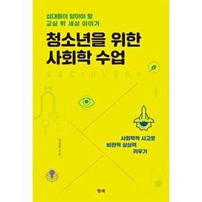 도서출판하마 청소년을 위한 사회학 수업 - 십대들이 알아야 할 교실 밖 세상 이야기