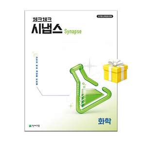 천재 체크체크 시냅스 화학