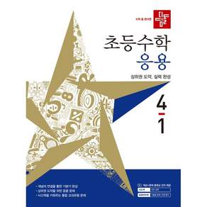 디딤돌 초등 수학 응용 4-1(2027)