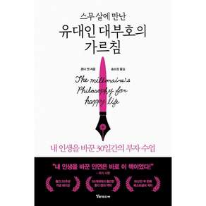 스무 살에 만난 유대인 대부호의 가르침