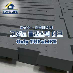 [탑앤라이프] 외측바닥재-고강도 플라스틱 데크 모음