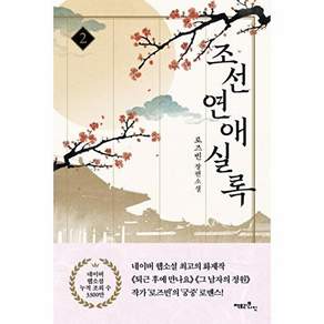 팩토리나인 조선연애실록 2