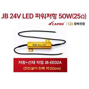 대성부품 JB 파워저항 50W 25옴 24V LED 부하매칭 저항 선타입 대형트럭 버스 화물차 깜박이 속도조절 릴레이 보조저항 싱글 더블 외큐 쌍큐 공용 엑시언트 프리마 LED작