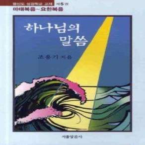 [개똥이네][중고-상] 하나님의 말씀 마태복음-요한복음