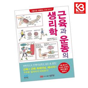 근육과 운동의 생리학 책 + 책갈피
