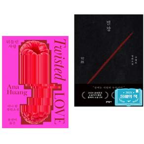 뒤틀린 사랑 + 절창 切創 (전2권)