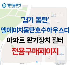 [호환][필터솔루션] 경기도 화성시 동탄대로1길 66 엘에이치동탄호수하우스디 아파트 환기필터 H13등급