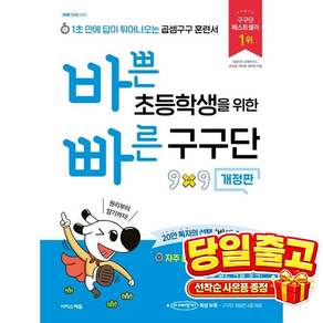 바쁜 초등학생을 위한 빠른 구구단: 1초 만에 답이 튀어나오는 곱셈구구 훈련서