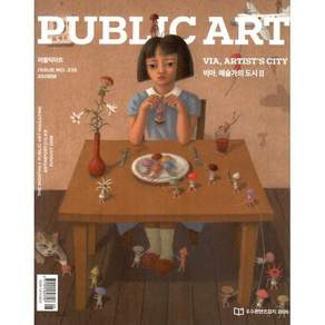 퍼블릭 아트 Public art (월간)