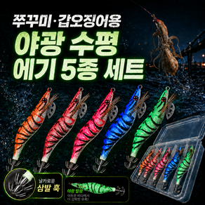 루닌 쭈꾸미 갑오징어 야광 수평 무늬오징어 에기 2.5호 5종 케이스포함