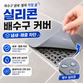 지킴바스 배수구 실리콘 덮개 냄새차단 20cm X 20cm