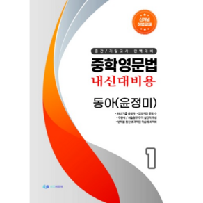 중학영문법 내신대비용 중1 동아 (윤정미) 학생용 [ POD 흑백 스프링북 ]