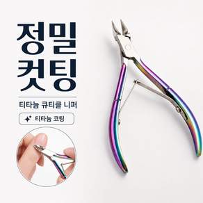 다비온 큐티클니퍼 티타늄 전문가용 정밀 손톱정리
