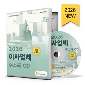 이사업체 주소록(2026)(CD)