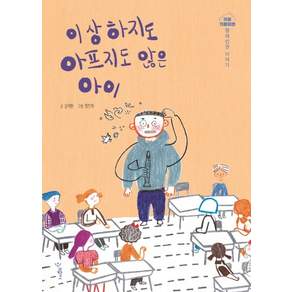 이상하지도 아프지도 않은 아이: 장애인권 이야기