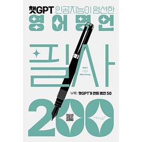 마이클리시 챗GPT 영어명언 필사 200 - 인공지능이 엄선한