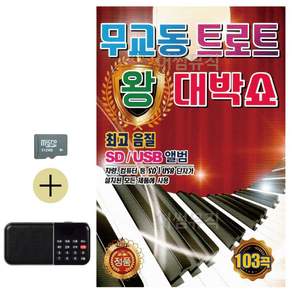 추석 선물 SD카드 + 효도라디오 무교동 트로트 왕 대박쇼 lej07209lo