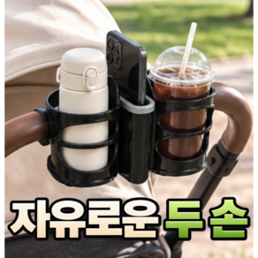생활기준 가벼운두손 핸드폰 거치대 3in1 유모차 컵홀더 2구