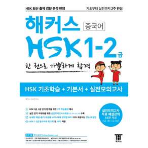 해커스 중국어 HSK 한 권으로 가뿐하게 합격: 기초부터 실전까지 2주 완성 기초학습 + 기본서 + 실전모의고사