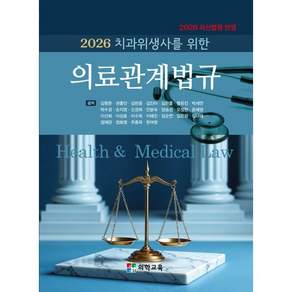 2026 치과위생사를 위한 의료관계법규