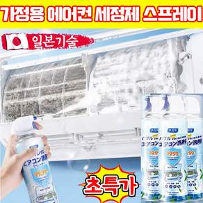 [모든 타입 에어컨 전용] 가정용 에어컨 세정제 스프레이 에어컨청소 세정제 에어컨 곰팡이제거제 스프레이 탈취제 에어컨 실외기 청소용 스프레이 냄새제거 스프레이