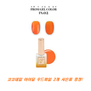 프롬더네일 호박 시럽 컬러 젤 2종 세트 FS02 FS06