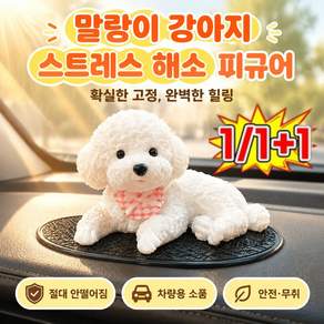 [2026 신품]말랑이 강아지 스트레스 해소 피규어 차량용 힐링 강아지 장식 스트레스 해소 장난감 /미끄럼 방지/물로 세척 가능