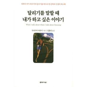 달리기를 말할 때 내가 하고 싶은 이야기:세계적 작가 하루키의 달리기를 축으로 한 문학과 인생의 회고록