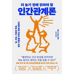 더 늦기 전에 읽어야 할 인간관계론