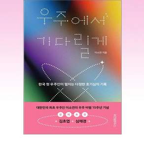 우주에서 기다릴게