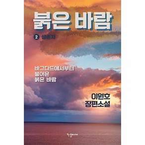 한결미디어 붉은 바람 2 - 생존자