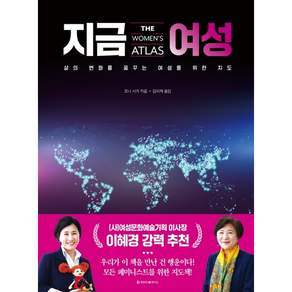 [청아출판사] 지금 여성 : 삶의 변화를 꿈꾸는 여성을 위한 지도 [양장]
