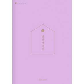 [소울하우스]2027 편한 가계부 : 라일락