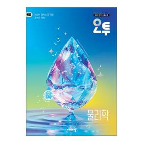 오투 고등 물리학 (2026년) - 2022 개정