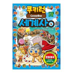 쿠키런 세계사 4 (마스크제공)