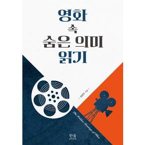 영화 속 숨은 의미 읽기
