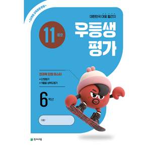 천재교육 우등생 평가 11월호 (2026)