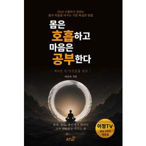 몸은 호흡하고 마음은 공부한다:제대로 된 단전호흡 명상