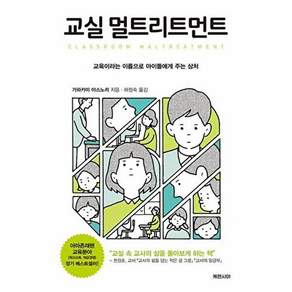 케렌시아 교실 멀트리트먼트 - 교육이라는 이름으로 아이들에게 주는 상처