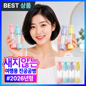 더마르 새지않는 여행용 진공펌프 공병 세트 화장품 소분용 캔디공병 용기