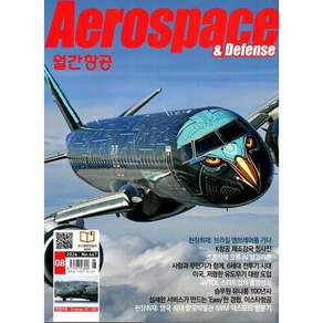 월간항공 AEROSPACE KOREA (월간)